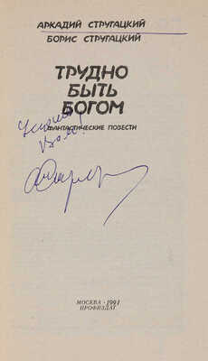 [Стругацкий А., автограф]. Стругацкий А., Стругацкий Б. Трудно быть Богом. Фантастические повести. М.: Профиздат, 1991.